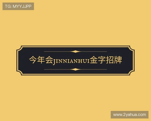 解读今年会jinnianhui金字招牌