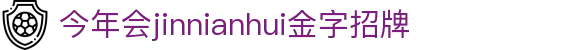 金年汇-jinnianhui金年(金字招牌)诚信至上